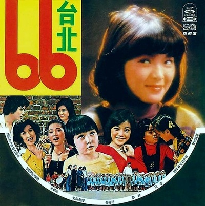台北六十六的海报-其他海报