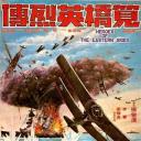 笕桥英烈传