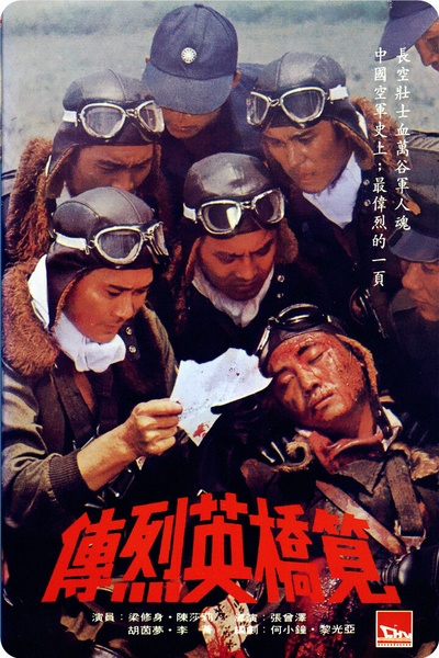 笕桥英烈传的海报-正式海报 台湾