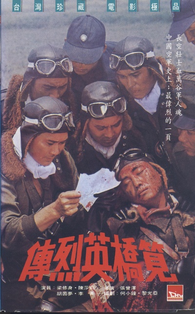 笕桥英烈传的海报-正式海报