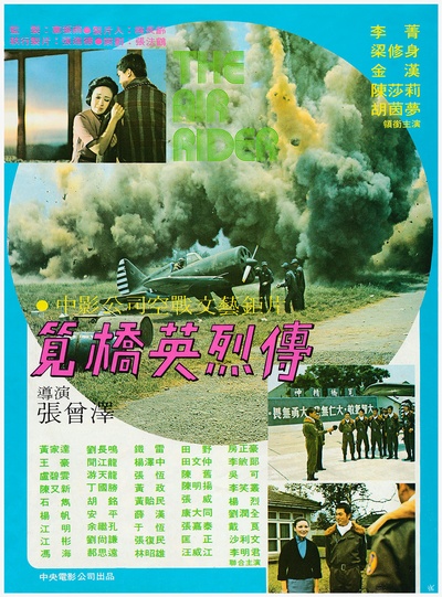 笕桥英烈传的海报-其他海报 台湾