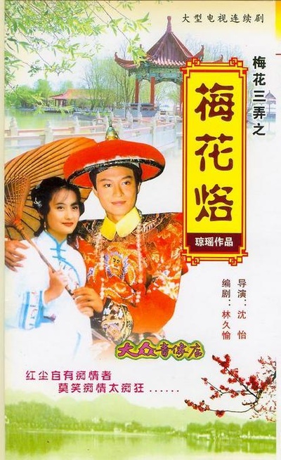 梅花三弄之梅花烙的海报-预告海报