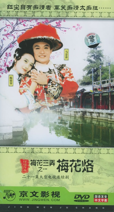 梅花三弄之梅花烙的海报-预告海报