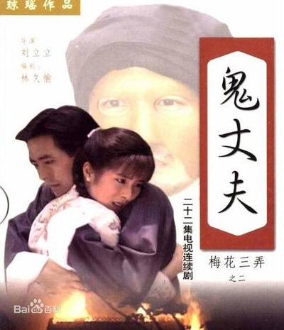 梅花三弄之鬼丈夫的海报-正式海报