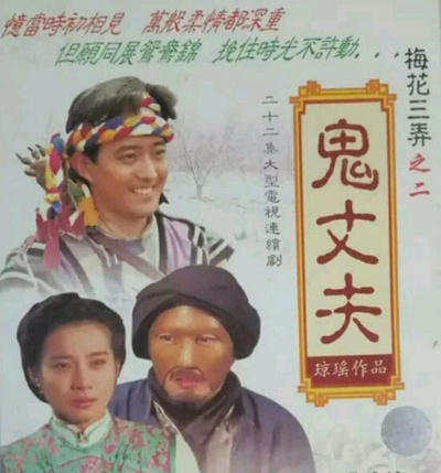 梅花三弄之鬼丈夫的海报-其他海报