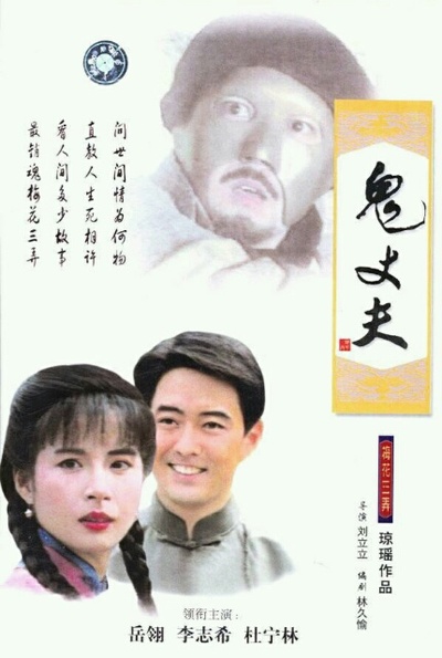 梅花三弄之鬼丈夫的海报-其他海报