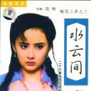 梅花三弄之水云间