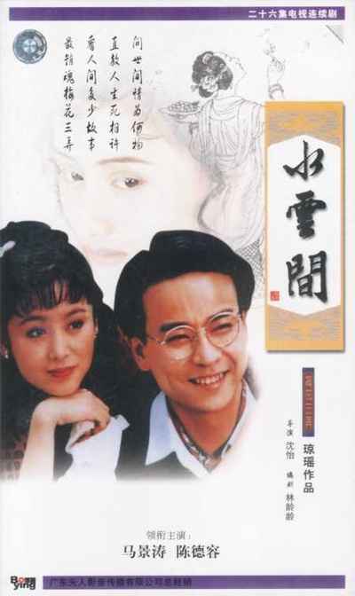梅花三弄之水云间的海报-正式海报