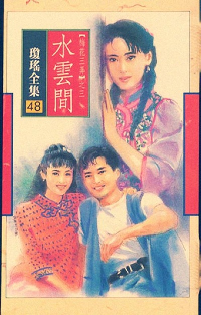 梅花三弄之水云间的海报-正式海报