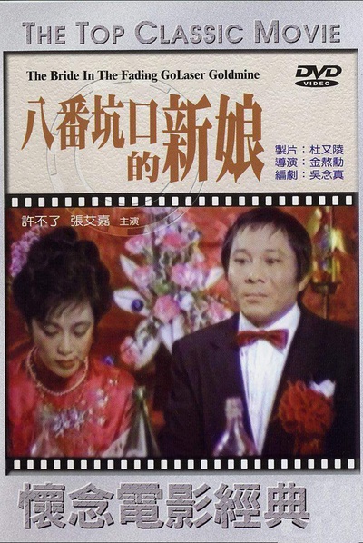 八番坑口的新娘的海报-正式海报 台湾