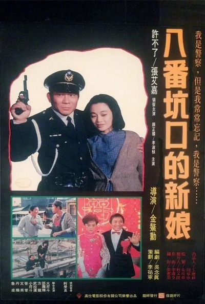 八番坑口的新娘的海报-正式海报