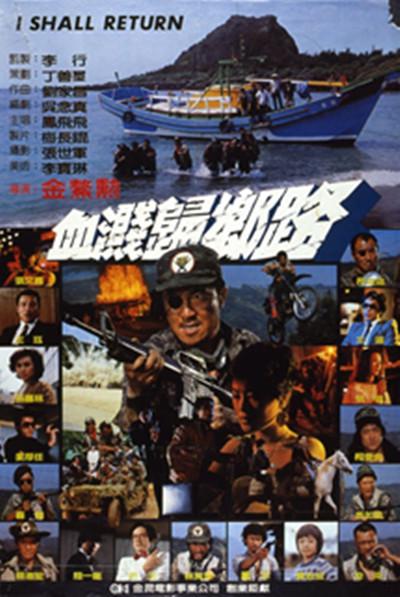 血溅归乡路的海报-正式海报