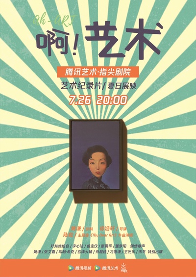 啊！艺术 AH-ART的海报-正式海报