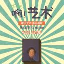 啊！艺术 AH-ART