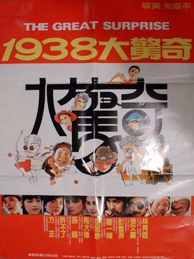 1938大惊奇的海报-正式海报