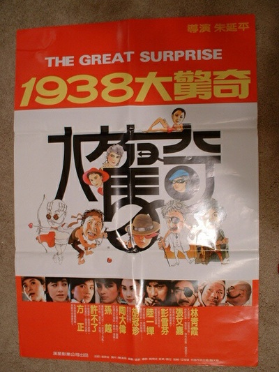 1938大惊奇的海报-其他海报 台湾