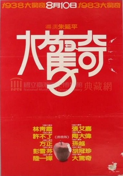 1938大惊奇的海报-正式海报 中国台湾