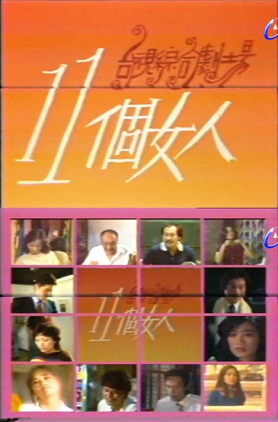 十一个女人的海报-正式海报