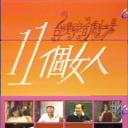 十一个女人