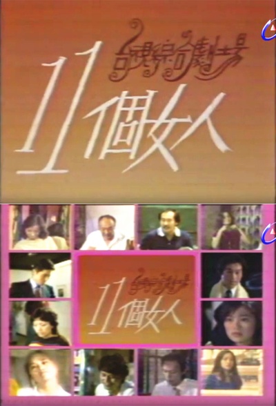 十一个女人的海报-其他海报