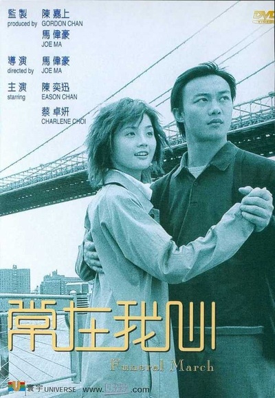 常在我心的海报-其他海报 DVD封套-香港
