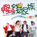悭钱家族
