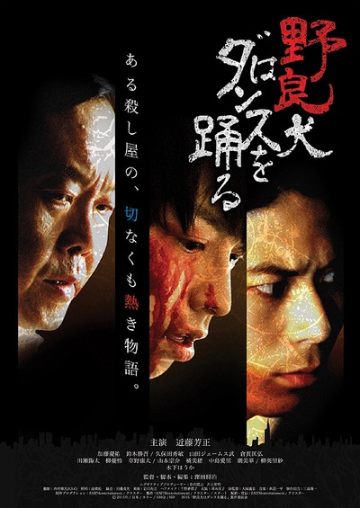 野狗乱舞的海报-正式海报 日本