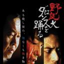 野狗乱舞