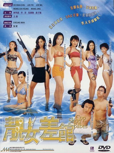 靓女差馆的海报-正式海报