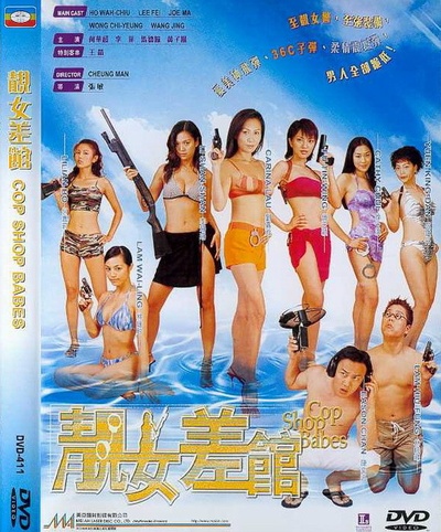 靓女差馆的海报-其他海报