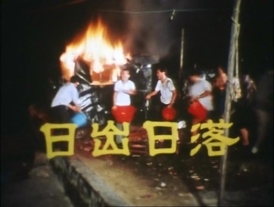 狮子山下：日出日落的海报-其他海报