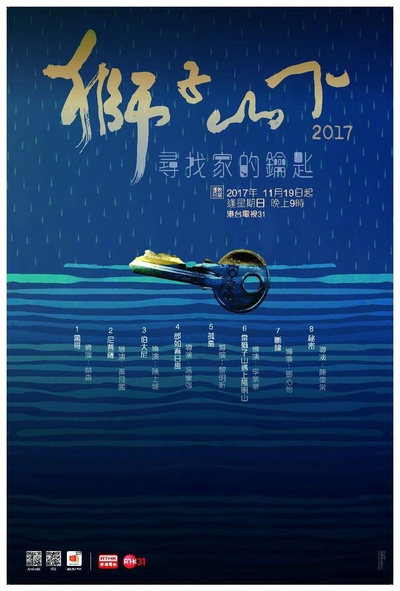 狮子山下2017的海报-正式海报