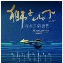 狮子山下2017