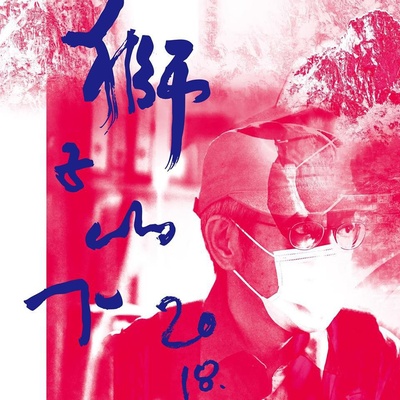 獅子山下 2018的海报-正式海报