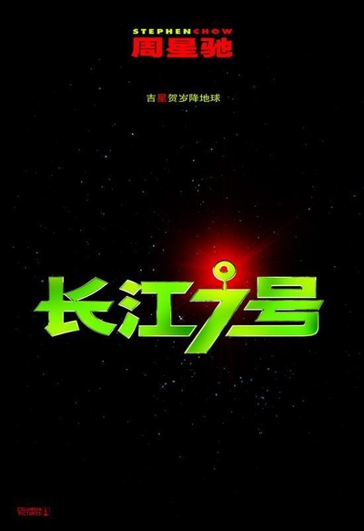 长江七号的海报-预告海报