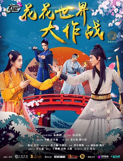 花花世界大作战的海报-正式海报