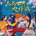 花花世界大作战