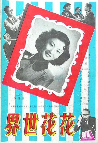 花花世界的海报-正式海报