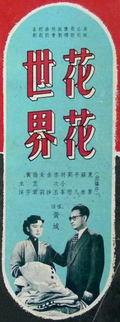 花花世界的海报-其他海报