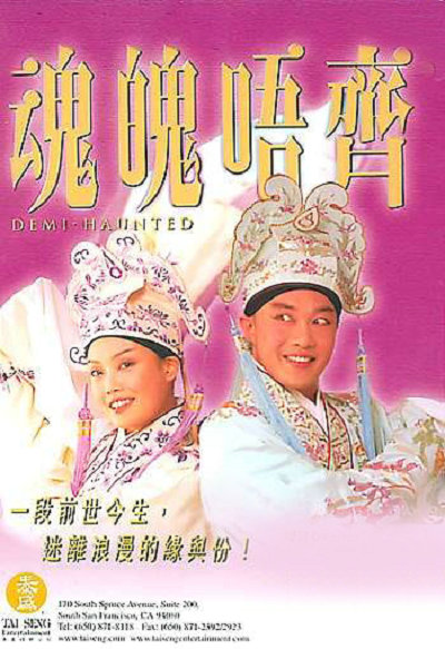 魂魄唔齐的海报-正式海报