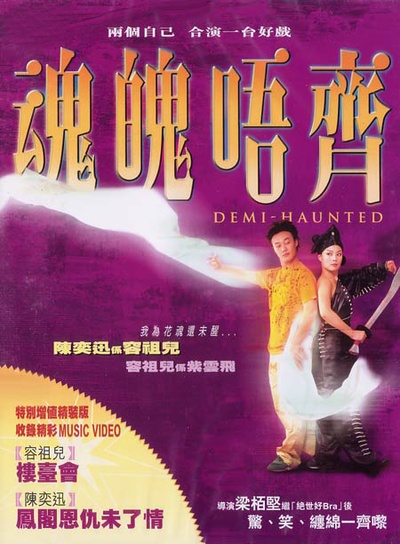 魂魄唔齐的海报-正式海报
