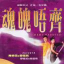 魂魄唔齐