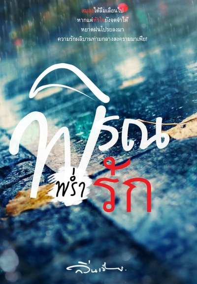 情雨霏霏的海报-其他海报 泰国