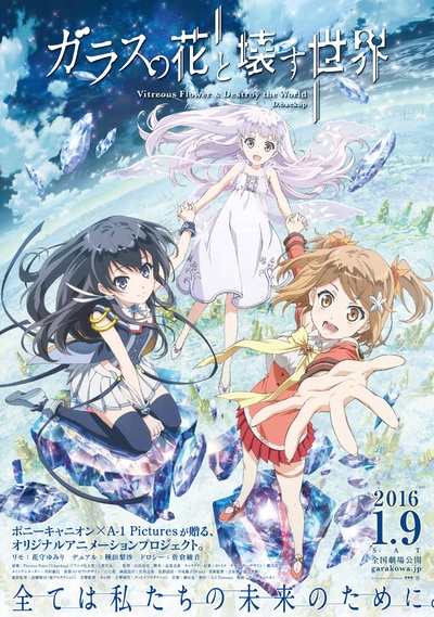 玻璃之花与坏掉的世界的海报-正式海报 日本