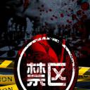 禁区