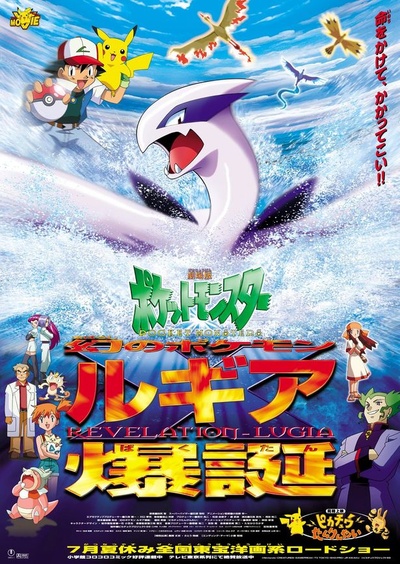 宠物小精灵：洛奇亚爆诞的海报-正式海报 日本