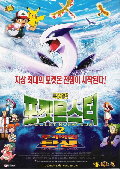 宠物小精灵：洛奇亚爆诞的海报-正式海报 韩国