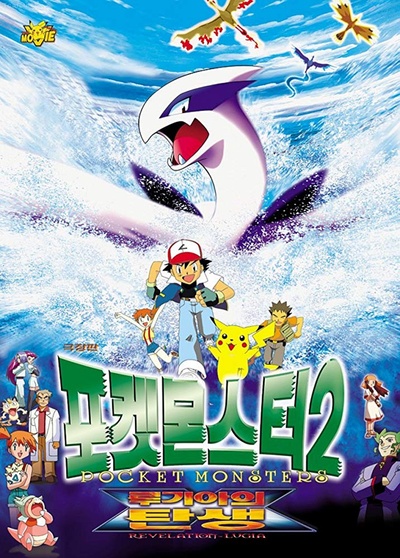 宠物小精灵：洛奇亚爆诞的海报-正式海报 韩国
