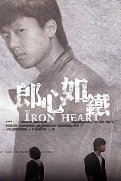 郎心如铁的海报-正式海报