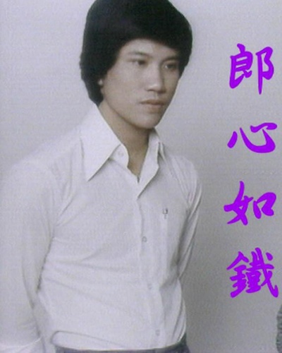 郎心如铁的海报-正式海报